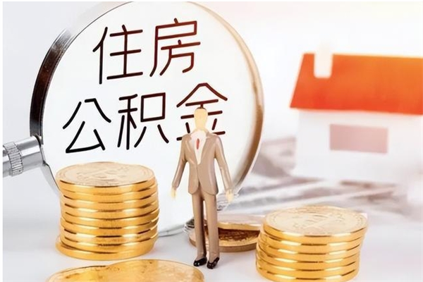 贵港在职员工可以领取公积金吗（在职可以领住房公积金吗）