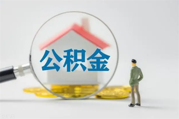 贵港多久能提公积金（多长时间能取公积金）