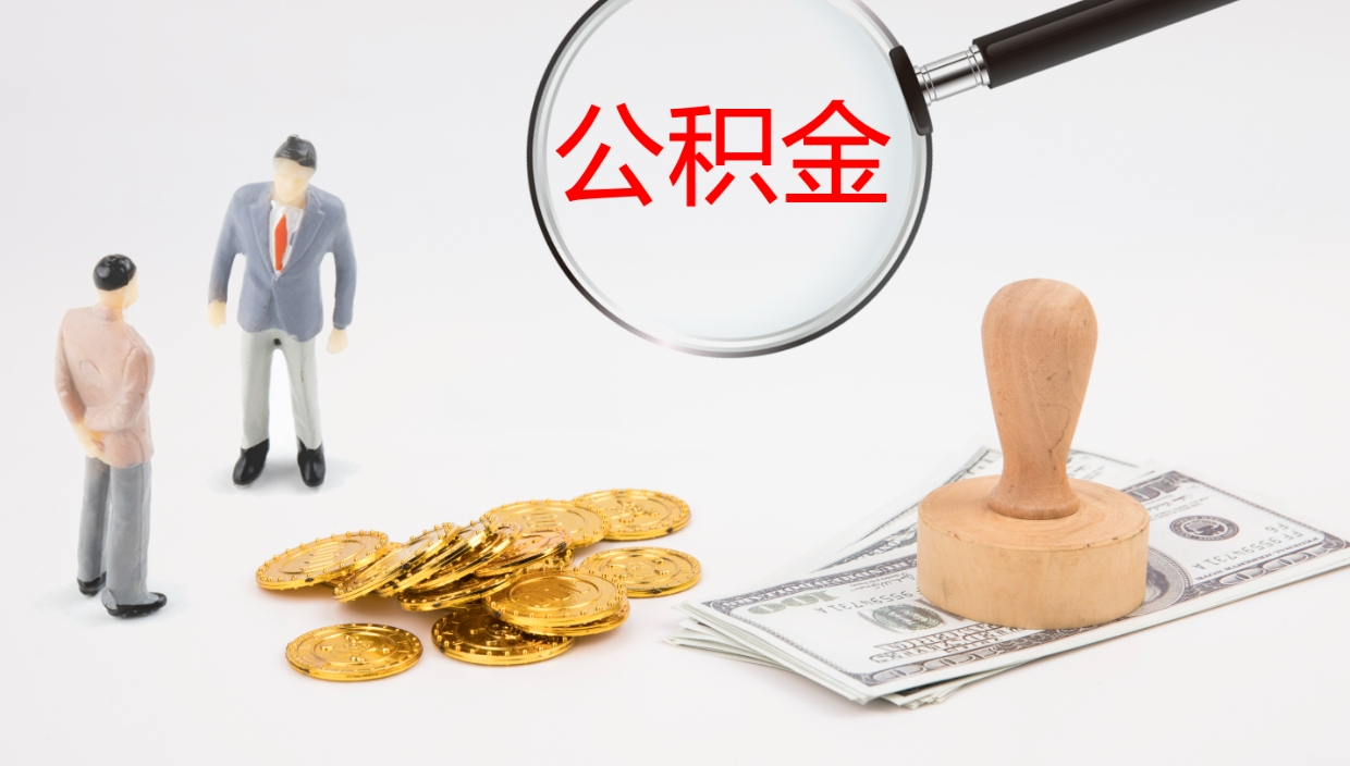 贵港离职可以取公积金吗（离职能取公积金么）