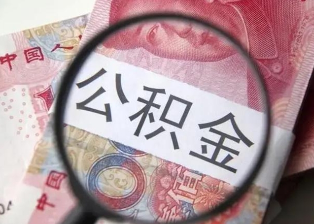 贵港公积金怎么可以全部取出来（如何将公积金全部取出来）