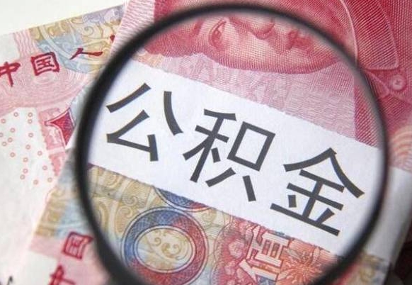 贵港公积金一次性提（公积金一次性提取比例）